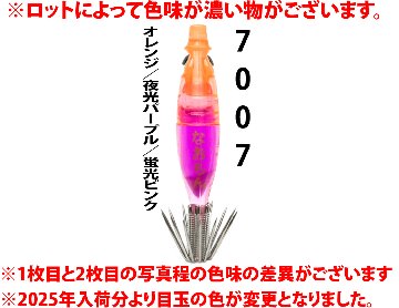 【25年継続】７００７　なおちんスペシャル４０　４本入　オレンジ/夜光パープル/蛍光ピンク【限定生産】【24年モデル】の画像