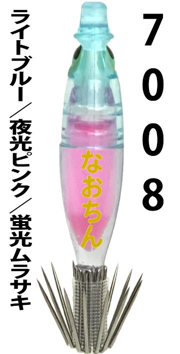 【25年継続】７００８　なおちんスペシャル４０　４本入　ライトブルー/夜光ピンク/蛍光ムラサキ【限定生産】【24年モデル】の画像