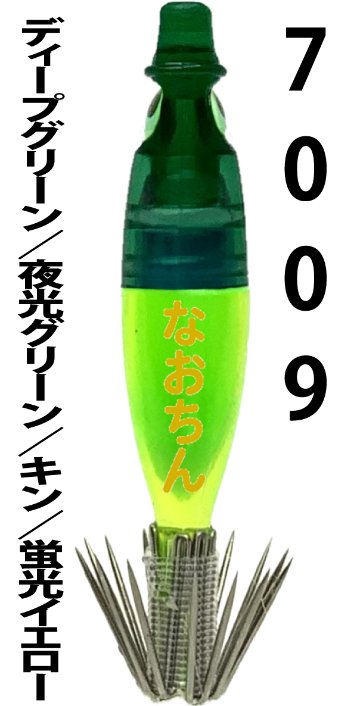 【25年継続】７００９　なおちんスペシャル４０　４本入　ディープグリーン/夜光グリーン/蛍光イエロー【限定生産】【24年モデル】の画像