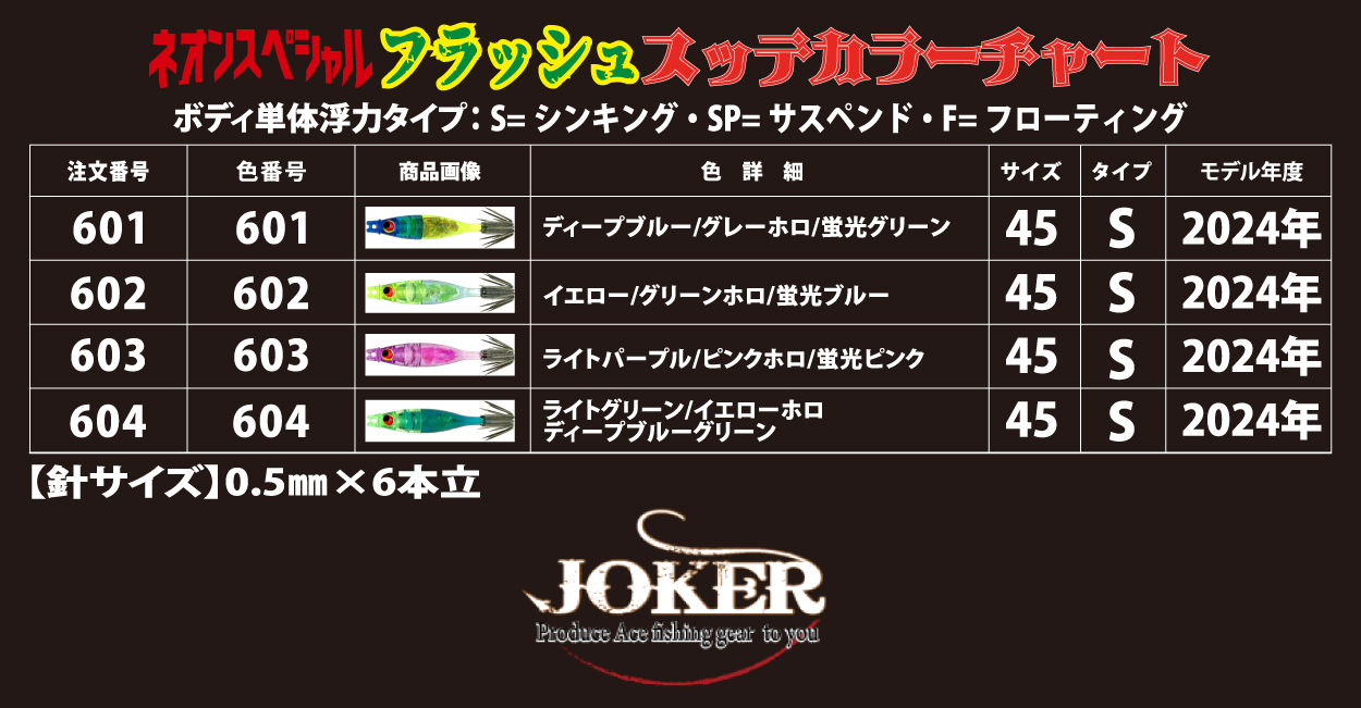 【24年NEW】６００　JOKER ネオンスペシャル　フラッシュ４５　４本入　ミックスパック画像