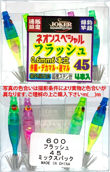 【25年継続】６００　JOKER ネオンスペシャル　フラッシュ４５　４本入　ミックスパック【24年モデル】の画像