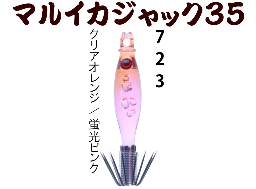 【製造終了】７２３　JOKERマルイカジャック３５爆乗SELECTION１　4本入　クリアオレンジ/本体蛍光ピンク【21年モデル】の画像