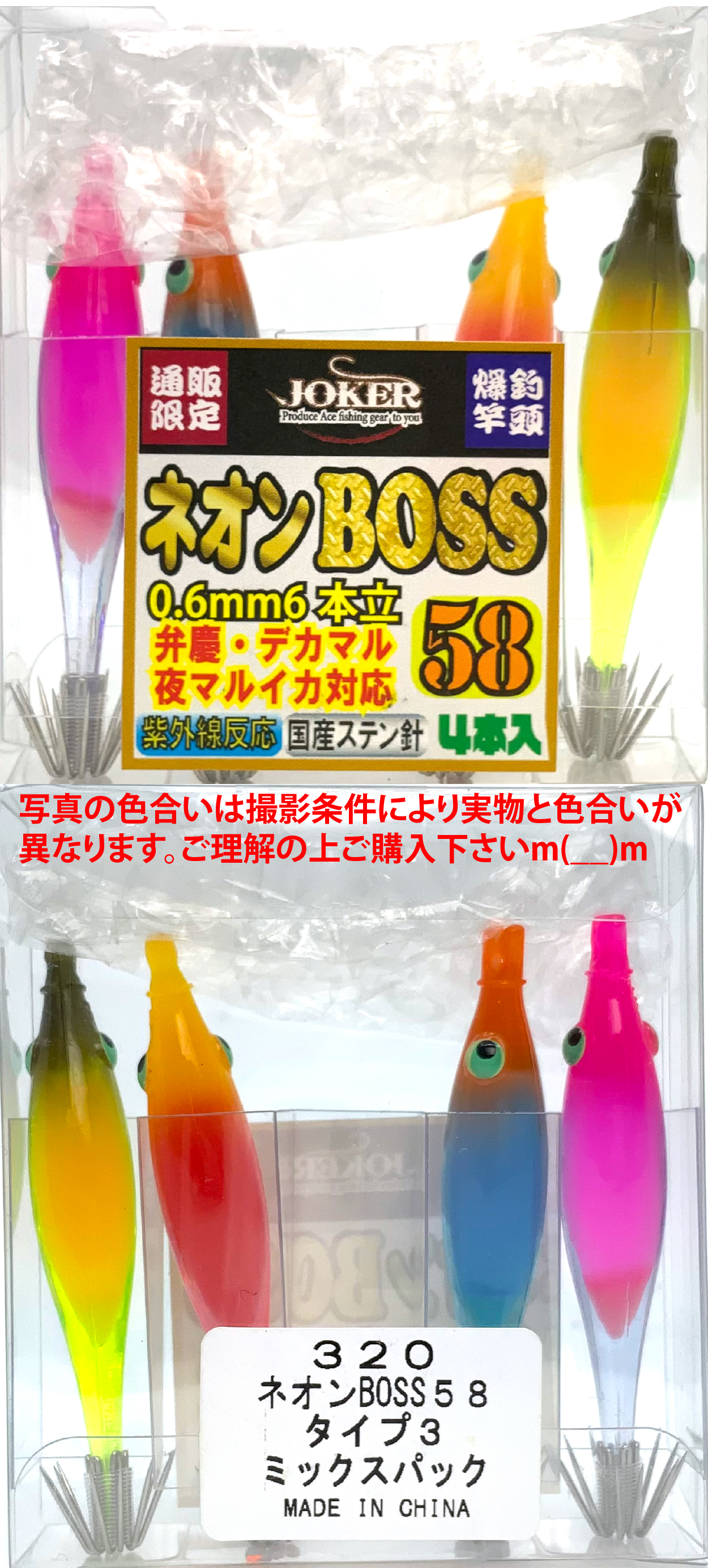 【25年継続】３２０　JOKER  ネオンBOSS５８　タイプ３　４本入　ミックスパック【24年モデル】の画像