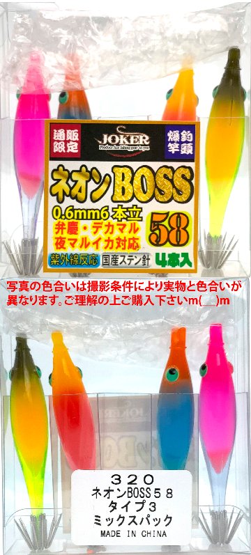 【25年継続】３２０　JOKER  ネオンBOSS５８　タイプ３　４本入　ミックスパック【24年モデル】の画像