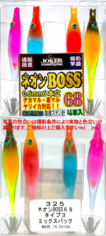 【25年継続】３２５　JOKER  ネオンBOSS６８　タイプ３　４本入　ミックスパック【24年モデル】の画像