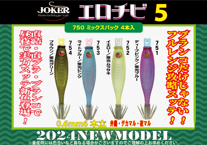 【24年NEW】７５１　JOKERエロチビ５　５０-１段針タイプ３　４本入　KP/KB画像