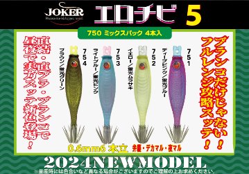 【24年NEW】７５４　JOKERエロチビ５　５０-１段針タイプ３　４本入　DB/KG画像
