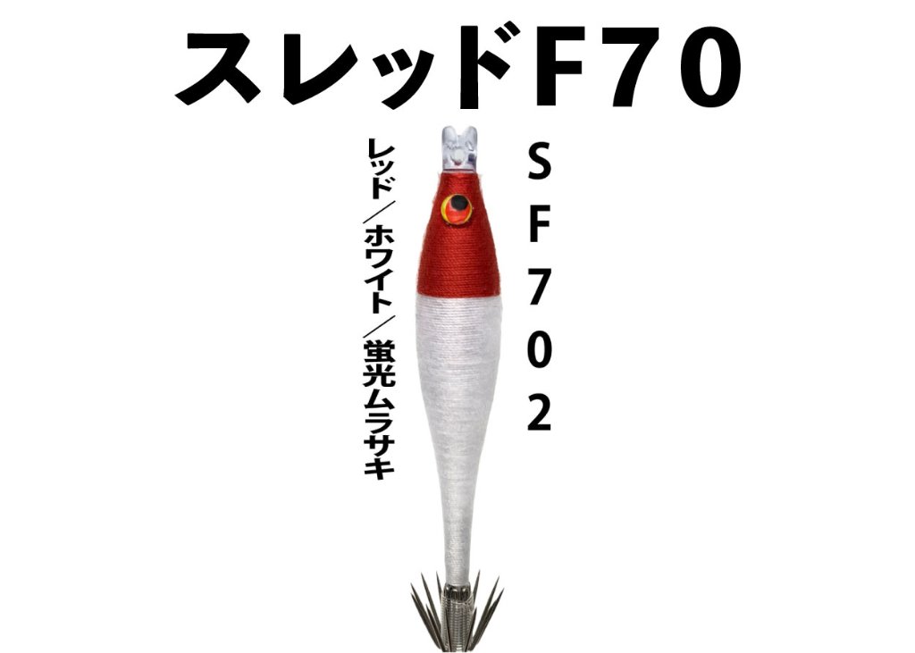 【23年モデル】SF７０２　JOKER　スレッドF７０　タイプ１　３本入　レッド/ホワイト/蛍光ムラサキの画像
