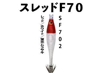 【23年NEW】SF７０２　JOKER　スレッドF７０　タイプ１　３本入　レッド/ホワイト/蛍光ムラサキ画像