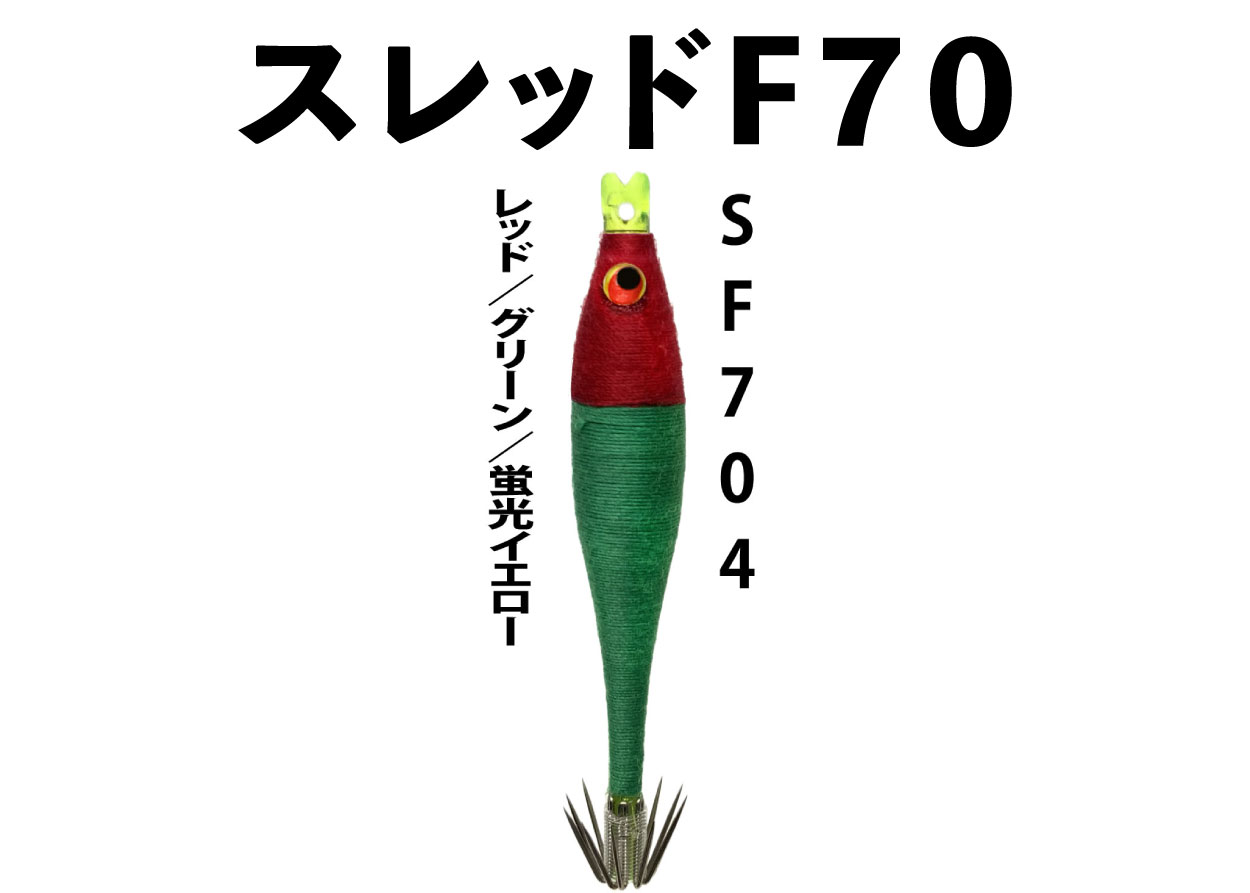 【23年NEW】SF７０４　JOKER　スレッドF７０　タイプ1　３本入　レッド/グリーン/蛍光イエロー画像