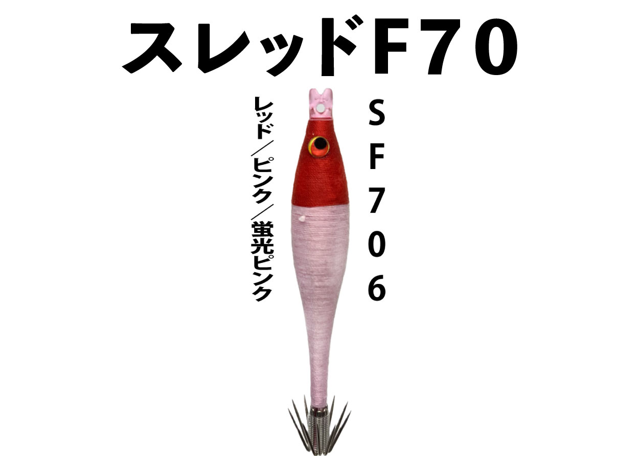 【23年NEW】SF７０６　JOKER　スレッドF７０　タイプ２　３本入　レッド/ピンク/蛍光ピンク画像