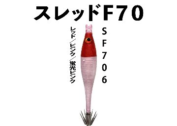 【23年NEW】SF７０６　JOKER　スレッドF７０　タイプ２　３本入　レッド/ピンク/蛍光ピンク画像