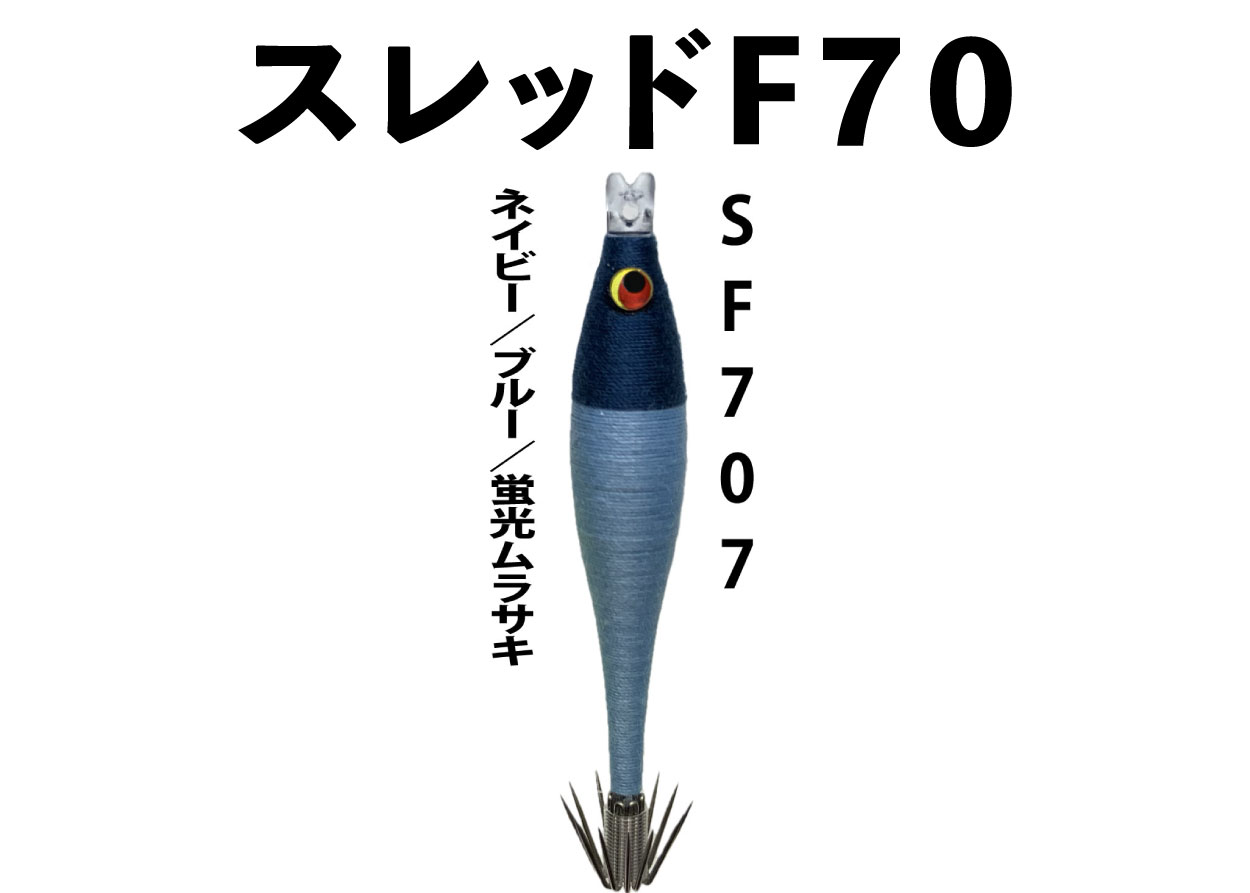 【23年NEW】SF７０７　JOKER　スレッドF７０　タイプ２　３本入　ネイビー/ブルー/蛍光ムラサキ画像