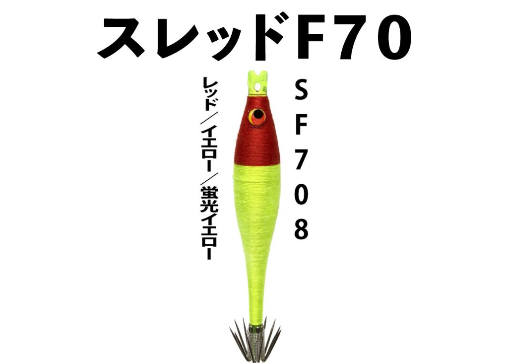 【23年モデル】SF７０８　JOKER　スレッドF７０　タイプ２　３本入　レッド/イエロー/蛍光イエローの画像