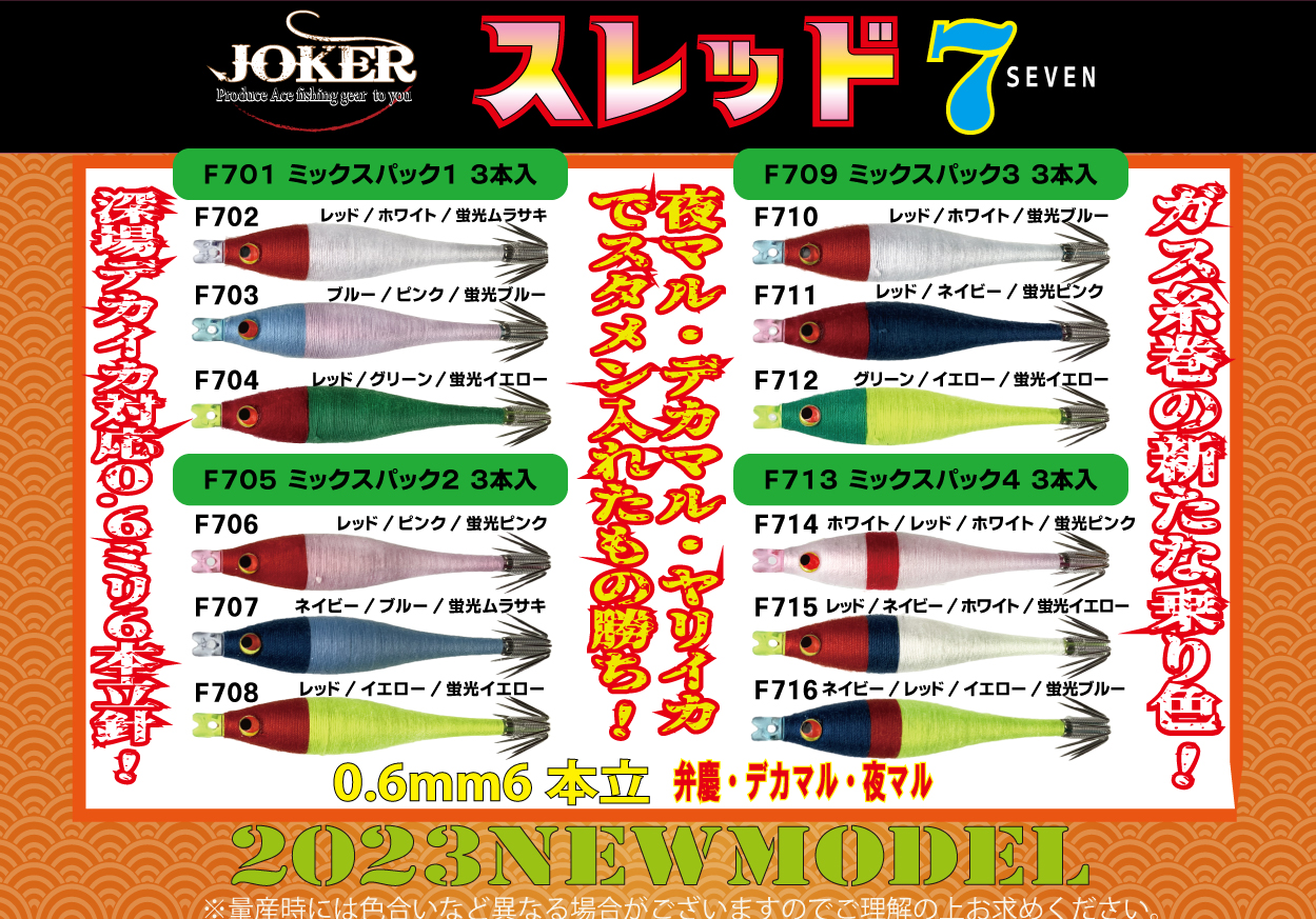 【23年NEW】SF７０９　JOKER　スレッドF７０　タイプ３　３本入　ミックスパック画像