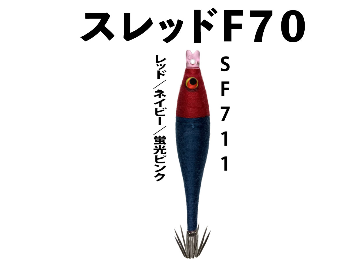 【23年NEW】SF７１１　JOKER　スレッドF７０　タイプ３　３本入　レッド/ネイビー/蛍光ピンク画像