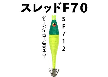 【23年NEW】SF７１２　JOKER　スレッドF７０　タイプ３　３本入　グリーン/イエロー/蛍光イエロー画像