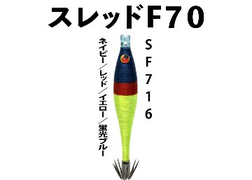 【23年NEW】SF７１６　JOKER　スレッドF７０　タイプ４　３本入　ネイビー/レッド/イエロー/蛍光ブルー画像