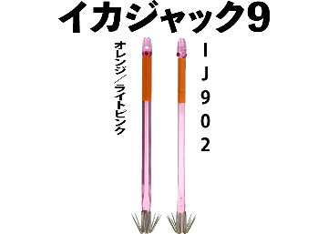 【24年NEW】IJ９０２　JOKER　イカジャック９WH　タイプ１　４本入　オレンジ/ライトピンク画像