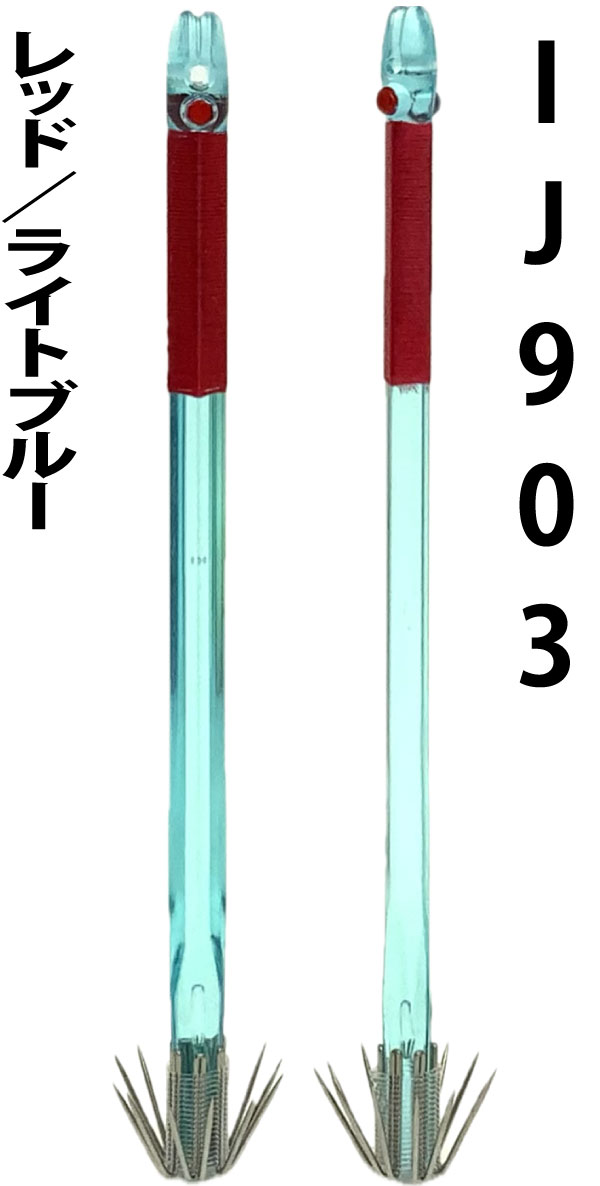 【24年モデル】IJ９０３　JOKER　イカジャック９WH　タイプ１　４本入　レッド/ライトブルーの画像