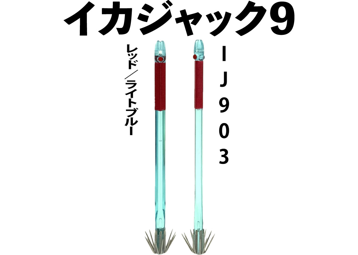 【24年モデル】IJ９０３　JOKER　イカジャック９WH　タイプ１　４本入　レッド/ライトブルーの画像