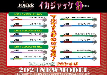 【24年モデル】IJ９０３　JOKER　イカジャック９WH　タイプ１　４本入　レッド/ライトブルーの画像