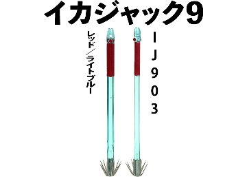 【24年モデル】IJ９０３　JOKER　イカジャック９WH　タイプ１　４本入　レッド/ライトブルーの画像