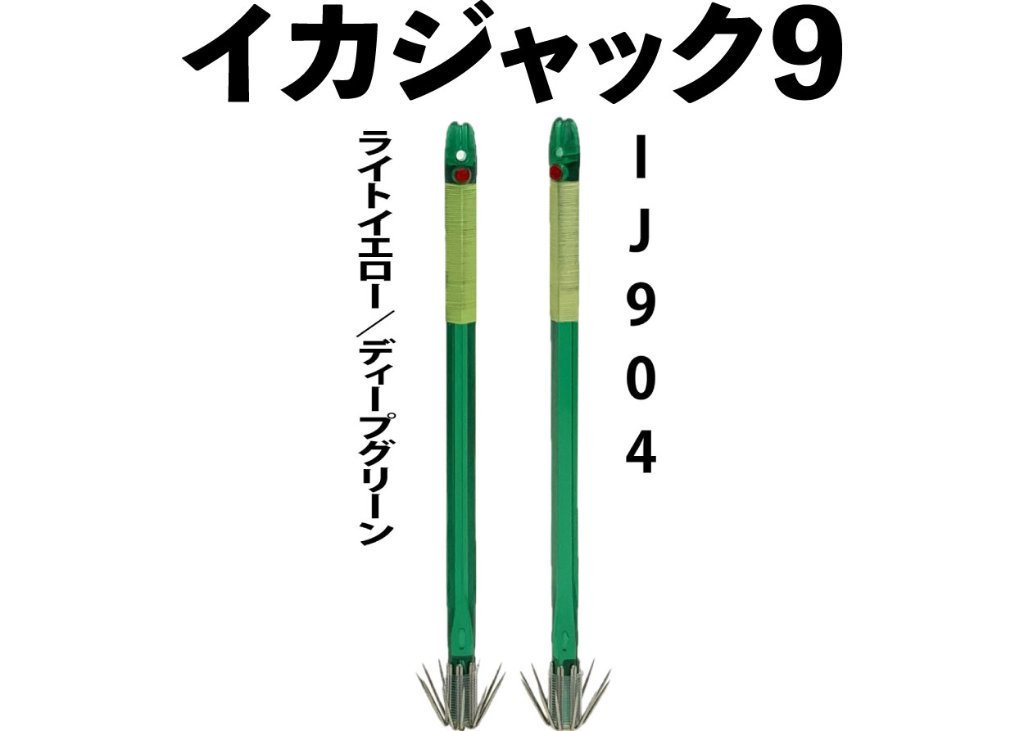 【24年モデル】IJ９０４　JOKER　イカジャック９WH　タイプ１　４本入　ライトイエロー/ディープグリーンの画像