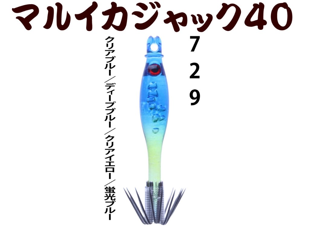 【製造終了】７２９　JOKERマルイカジャック４０爆乗SELECTION　4本入　クリアブルー/ディープブルー/クリアイエロー/本体蛍光ブルー【21年モデル】の画像