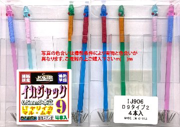 【24年モデル】IJ９０６　JOKER　イカジャック９WH　タイプ２　４本入　ミックスパックの画像
