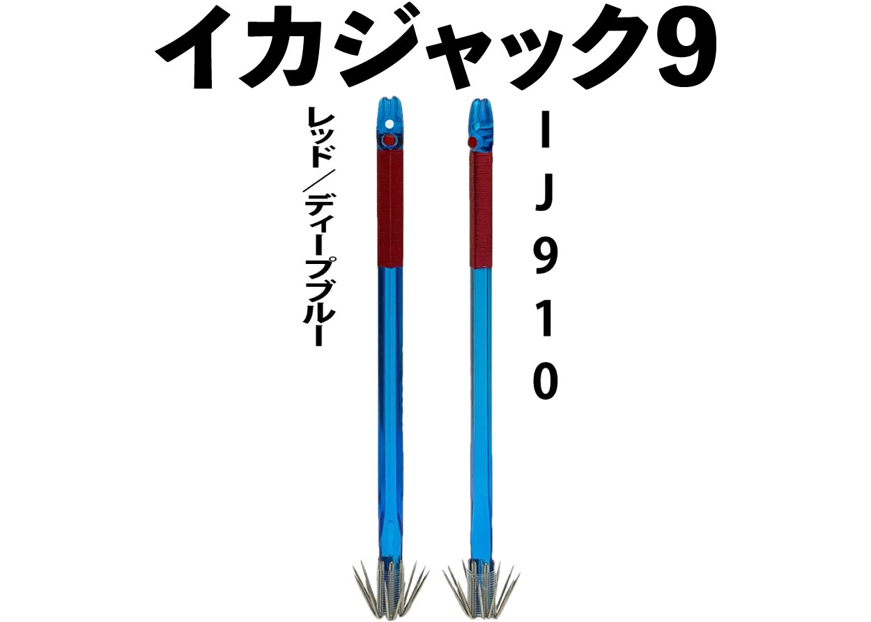 【24年NEW】IJ９１０　JOKER　イカジャック９WH　タイプ２　４本入　レッド/ディープブルー画像