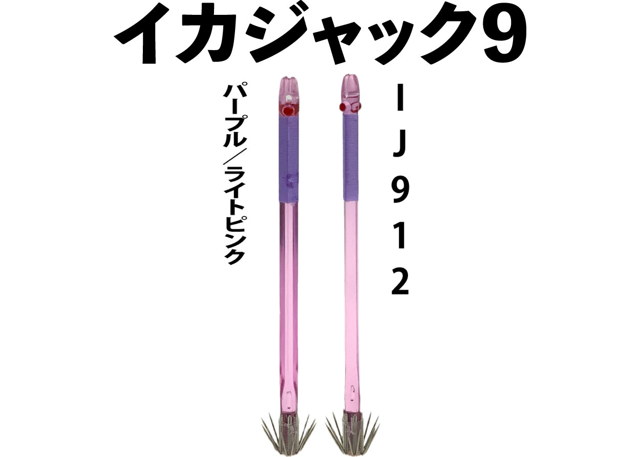 【24年NEW】IJ９１２　JOKER　イカジャック９WH　タイプ３　４本入　パープル/ライトピンク画像