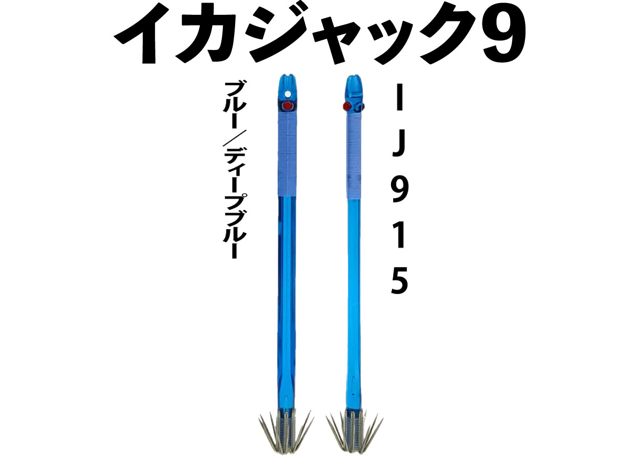 【24年NEW】IJ９１５　JOKER　イカジャック９WH　タイプ３　４本入　ブルー/ディープブルー画像
