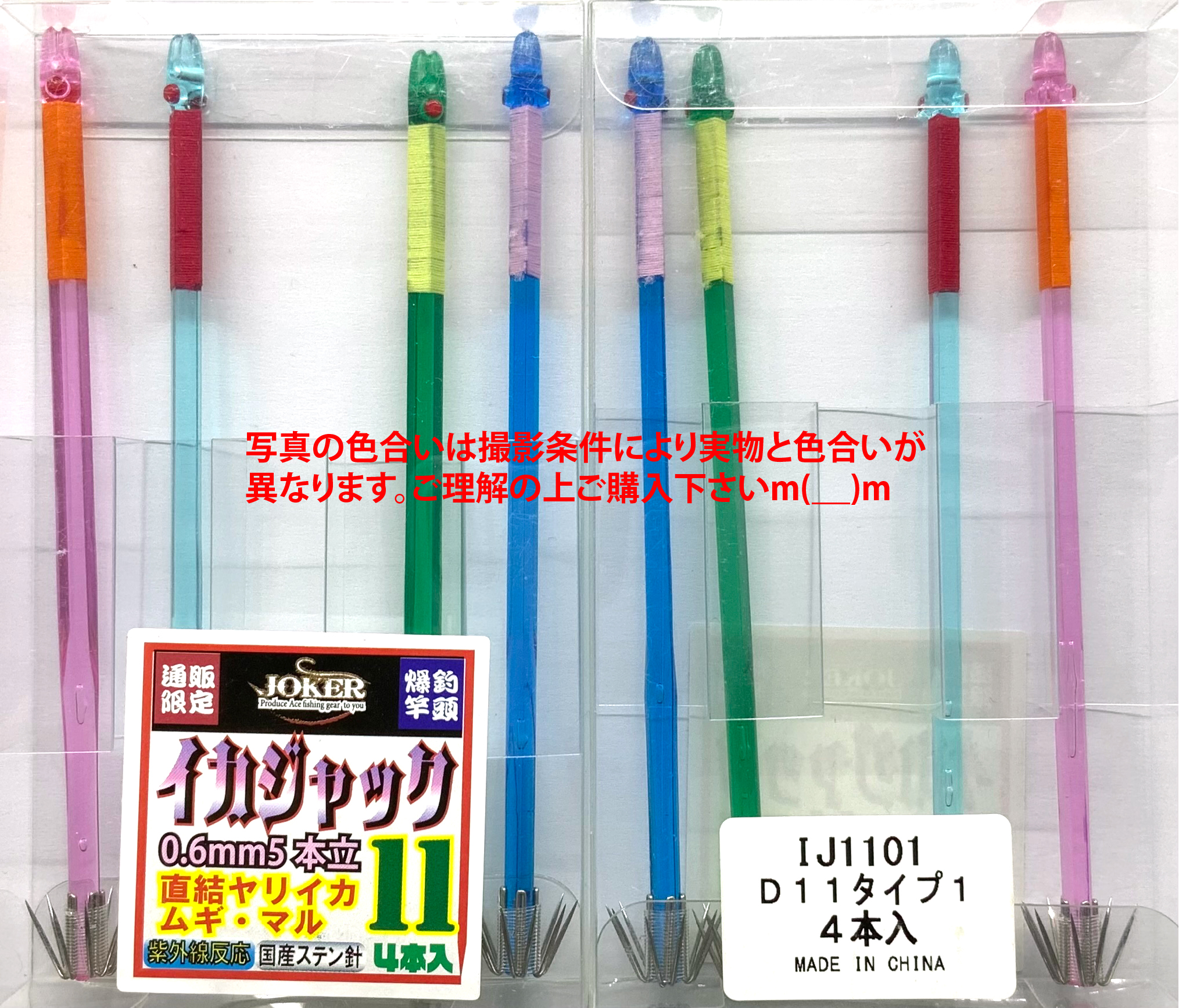 【24年モデル】IJ１１０１　JOKER　イカジャック１１WH　タイプ１　４本入　ミックスパックの画像
