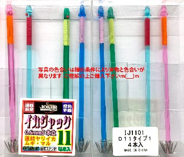 【24年モデル】IJ１１０１　JOKER　イカジャック１１WH　タイプ１　４本入　ミックスパックの画像