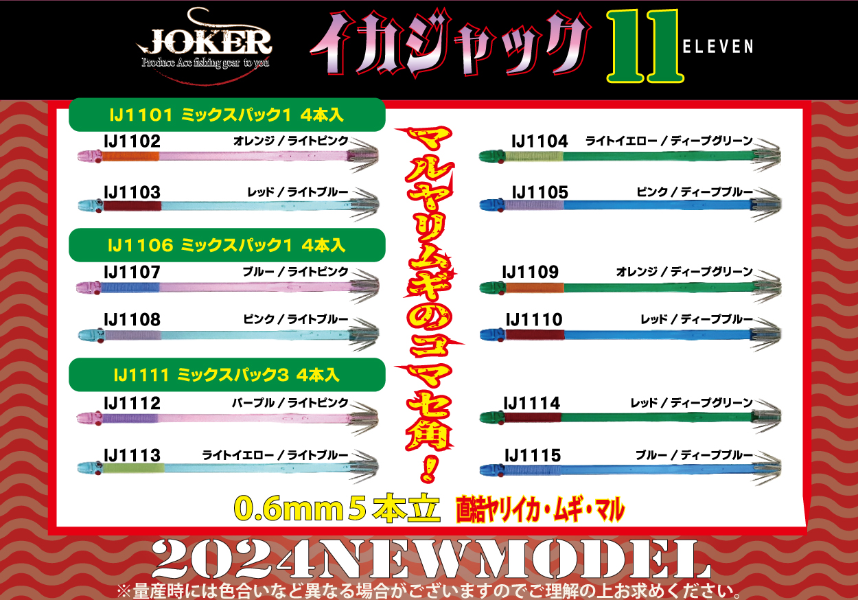 【24年NEW】IJ１１０２　JOKER　イカジャック１１WH　タイプ１　４本入　オレンジ/ライトピンク画像