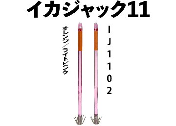 【24年NEW】IJ１１０２　JOKER　イカジャック１１WH　タイプ１　４本入　オレンジ/ライトピンク画像