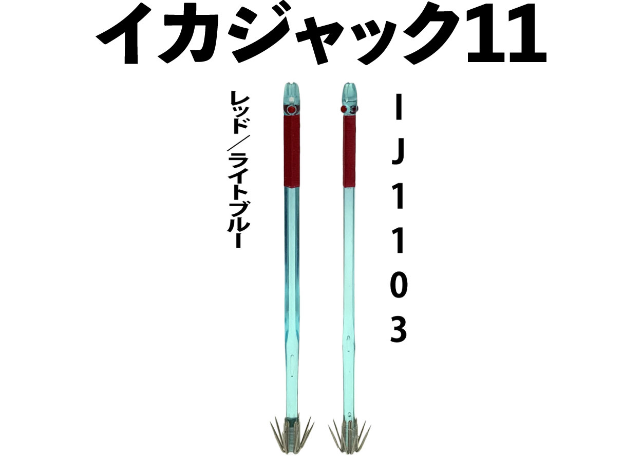 【24年NEW】IJ１１０３　JOKER　イカジャック１１WH　タイプ１　４本入　レッド/ライトブルー画像
