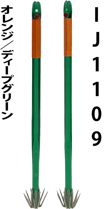 【24年NEW】IJ１１０９　JOKER　イカジャック１１WH　タイプ２　４本入　オレンジ/ディープグリーン画像