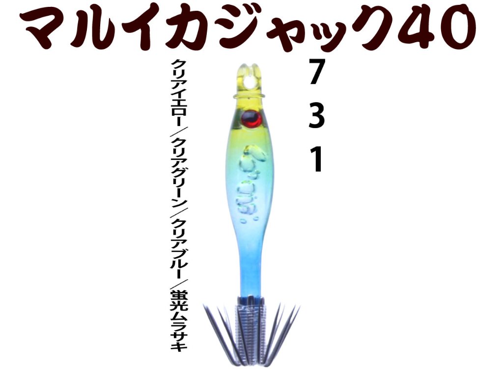 【製造終了】７３１　JOKERマルイカジャック４０爆乗SELECTION　4本入　クリアイエロー/クリアグリーン/クリアブルー/本体蛍光ムラサキ【21年モデル】の画像