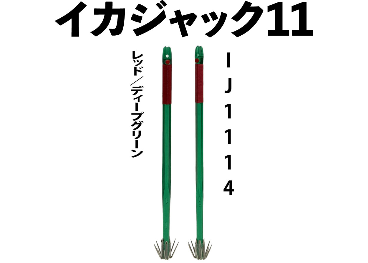 【24年モデル】IJ１１１４　JOKER　イカジャック１１WH　タイプ３　４本入　レッド/ディープグリーンの画像