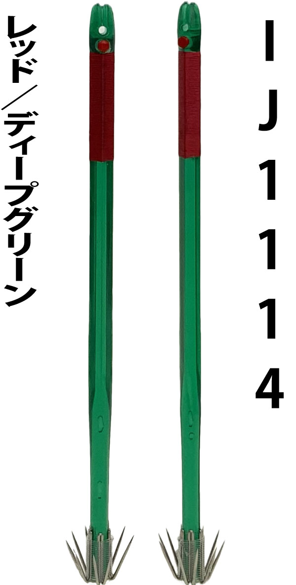 【24年NEW】IJ１１１４　JOKER　イカジャック１１WH　タイプ３　４本入　レッド/ディープグリーンの画像