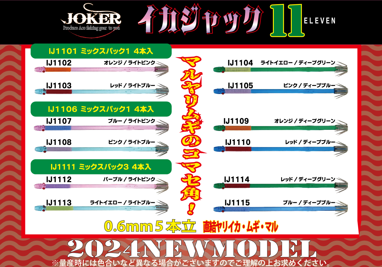 【24年NEW】IJ１１１４　JOKER　イカジャック１１WH　タイプ３　４本入　レッド/ディープグリーンの画像