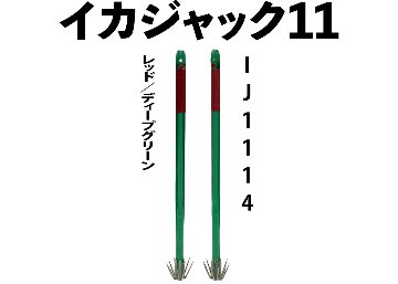 【24年モデル】IJ１１１４　JOKER　イカジャック１１WH　タイプ３　４本入　レッド/ディープグリーンの画像