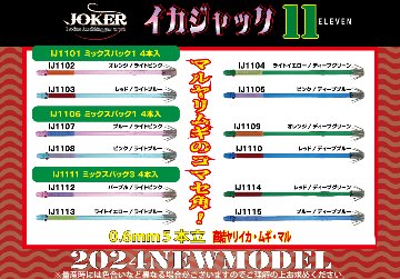 【24年モデル】IJ１１１４　JOKER　イカジャック１１WH　タイプ３　４本入　レッド/ディープグリーンの画像