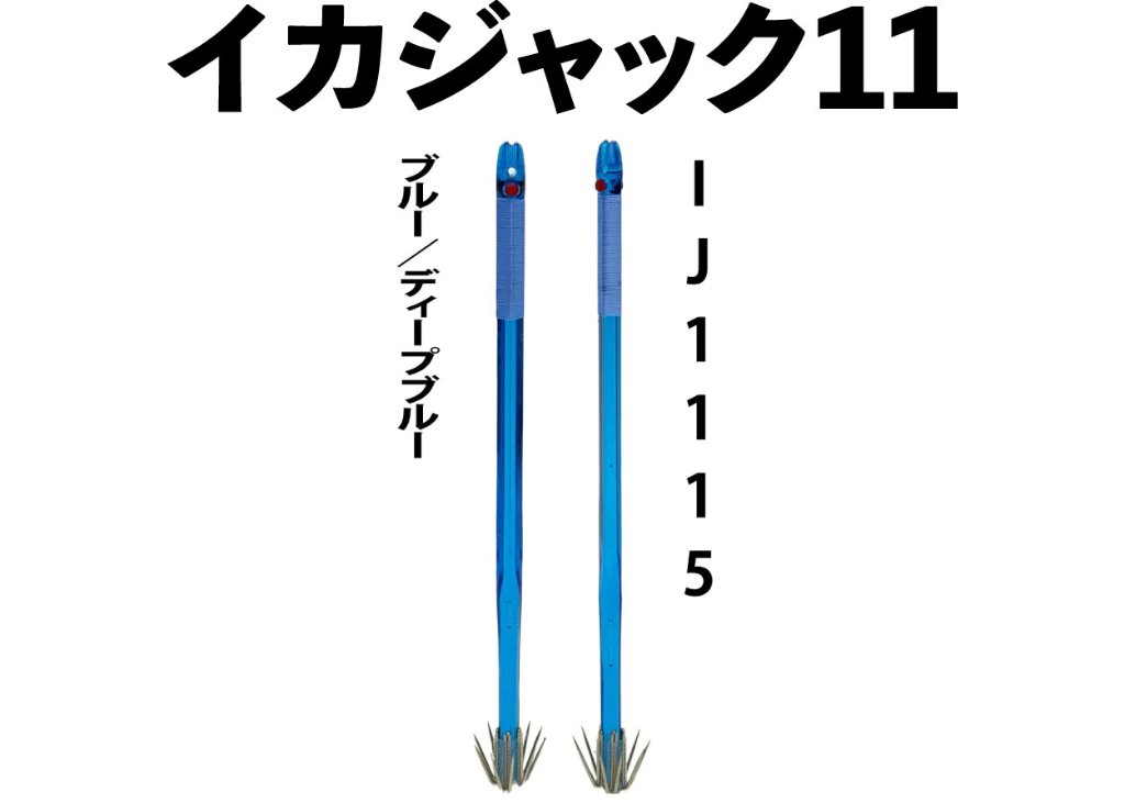 【24年モデル】IJ１１１５　JOKER　イカジャック１１WH　タイプ３　４本入　ブルー/ディープブルーの画像
