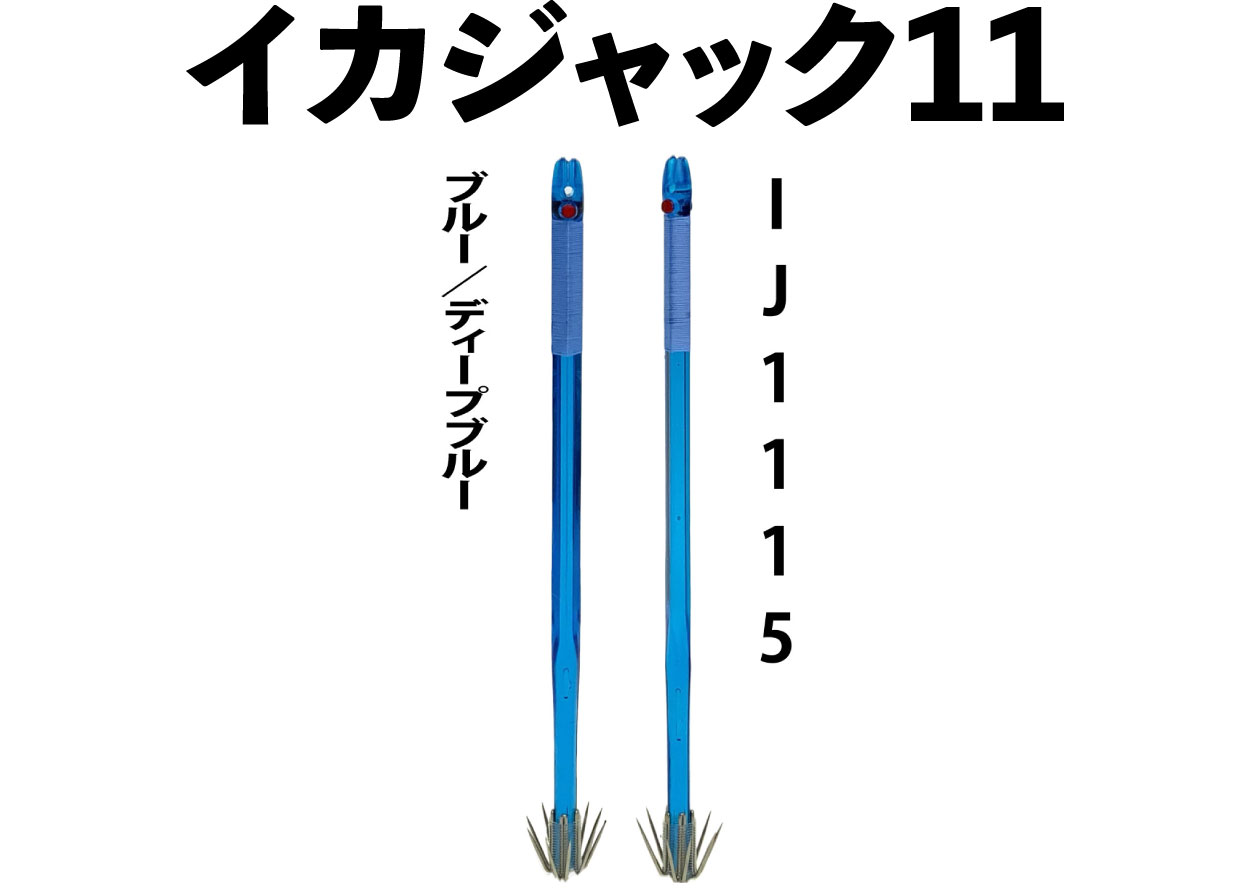 【24年NEW】IJ１１１５　JOKER　イカジャック１１WH　タイプ３　４本入　ブルー/ディープブルー画像