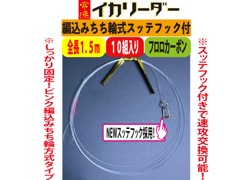 【25年継続】１１１６　JOKER　常連イカリーダー　編込ちち輪式/NEWスッテフック付GD　全長１．5ｍ/幹FC４号　10組入【24年モデル】の画像