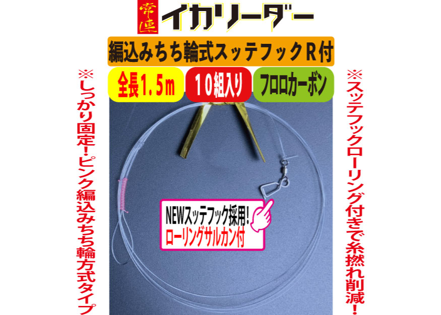 マルイカ　スッテ　75個　リーダー　中オモリ　仕掛け　自作リーダーサービス マルイカ スッテ 75個 リーダー 中オモリ 仕掛け 自作リーダー