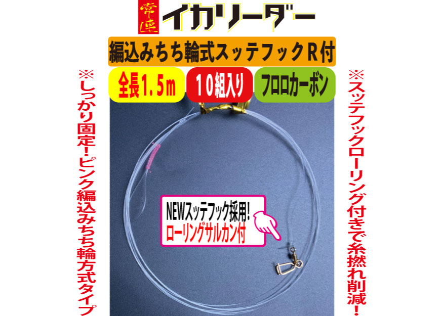 JOKER　常連イカリーダー　ビーズちち輪式　夜マルイカに1.5ｍ新登場♪